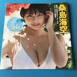 FRIDAY 2023年 付録 「 未開封 DVD / 桑島海空 ソロメイキングDVD 」雑誌はつきません 付録DVDのみ フライデー / くわじまみく さん