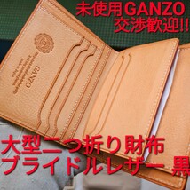 未使用!ガンゾ,シンブライドル,ブライドルレザー,ブラック,GANZO,財布,THINBRIDLE,大型二つ折り財布,ミネルバボックス,革,レザー,カード_画像1