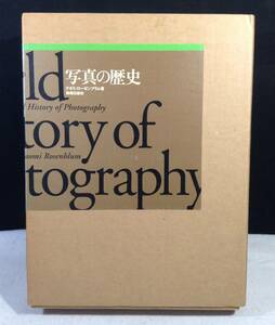 ykbd/23/1011/p80/A/8★写真の歴史 ナオミ・ローゼンブラム A World History of Phhotography 美術出版社 二重函 1998年初版
