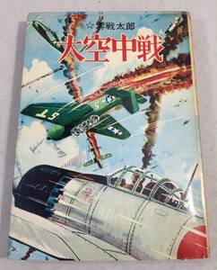 ykbd/23/1016/pk360/A/6★貸本漫画 零戦太郎 大空中戦 ヒモトタロウ 文華書房 