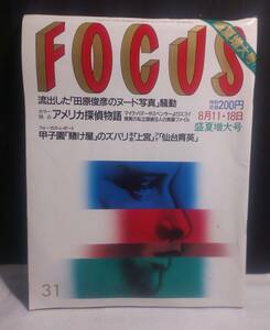 ykbd/23/1024/ym180/pk310/A/2★FOCUS フォーカス 1989年8月・18日 盛夏増大号 流出した「田原俊彦のヌード」写真騒動 ジャニーズ