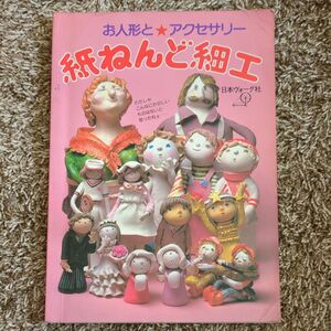 紙ねんど細工 お人形と★アクセサリー 日本ヴォーグ社