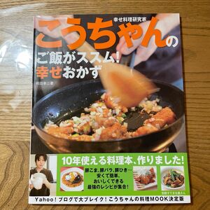 こうちゃんのご飯がススム!幸せおかず 幸せ料理研究家