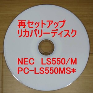 再セットアップ NEC LaVie LS550/M リカバリーディスク PC-LS550MS Win8 送料無料