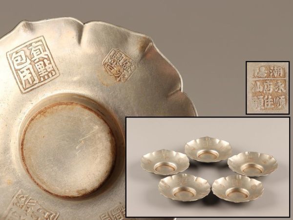 中国古玩 唐物 煎茶道具 古錫造 張廣徳製 款 茶托 五客 時代物 極上品