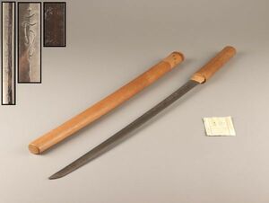 古美術 時代武具 刀 65cm 兼住 在銘 登録付 白鞘 時代物 極上品 初だし品 C2535