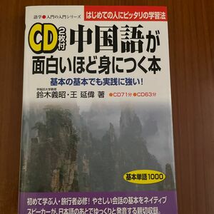 ＣＤ付中国語が面白いほど身につく本　基本の基本でも実践に強い！ （語学・入門の入門シリーズ） 鈴木義昭／著　王延偉／著