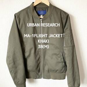 【URBAN RESEARCH】アーバンリサーチ MA-1 フライトジャケット ミリタリー メンズ 匿名配送 カーキ M