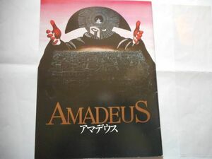 「アマデウス」パンフレット　監督：ミロシュ・フォアマン 　出演：Ｆ・マーリー・エイブラハム