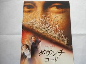 「ダ・ヴィンチ・コード」パンフレット　監督： ロン・ハワード 　出演：トム・ハンクス