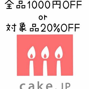 ケーキの総合通販サイトＣａｋｅ．Ｊｐ 割引券 クーポン cake.jp 1000円OFF 20%OFF 母の日 父の日 誕生日 記念日 クリスマス バレンタインの画像1