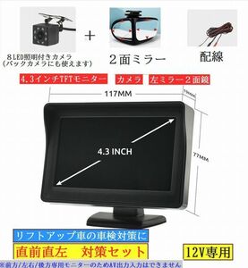 リフトアップ車　車検必須　直前直左対策　4.3インチモニター/左ミラー取付用２面鏡/８LED照明付きカメラ　３点セット　 未使用