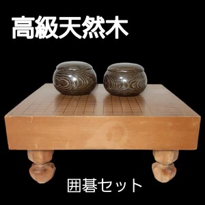 希少品■ 囲碁セット 囲碁盤 碁石 碁盤 木製足付 ヘソあり 碁石 セット 骨董/囲碁/将棋/娯楽/趣味