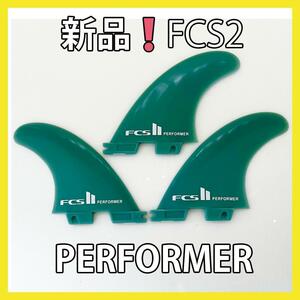 新品最安値　FCS2　トライフィン　パフォーマー　ミディアム　サーフィン 　G5