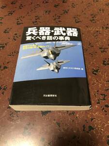 兵器武器驚くべき話の事典