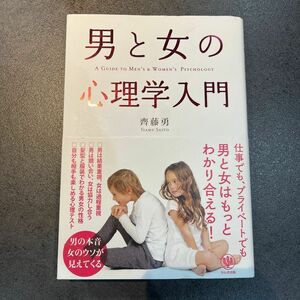 男と女の心理学入門 齊藤勇／著