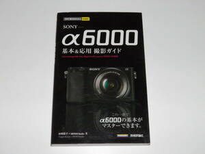SONY ソニー　α6000 基本＆応用 撮影ガイド