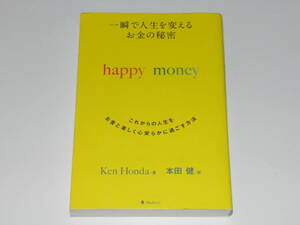 一瞬で人生を変えるお金の秘密 happy money　本田健