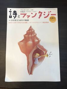 詩とファンタジー 2012年9月号　●特集 谷村新司 40年の軌跡