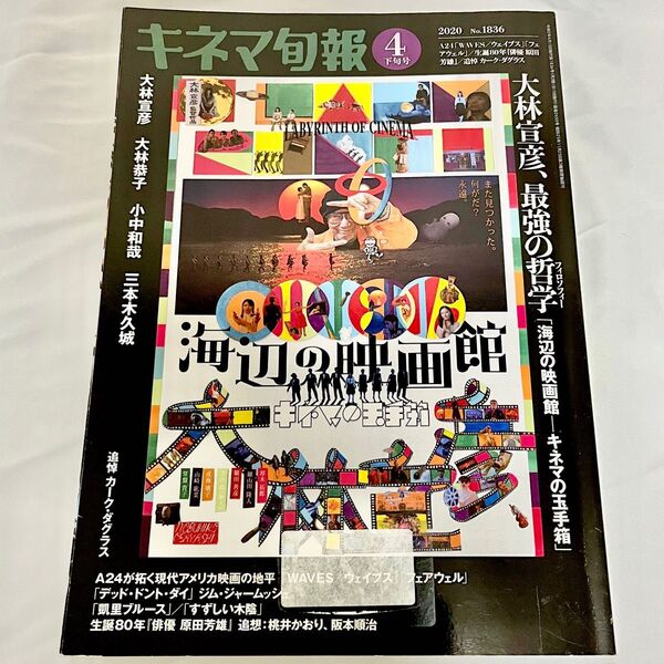 キネマ旬報 2020年4月下旬号 No.1836