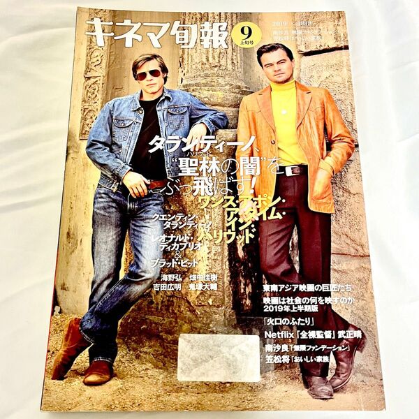 キネマ旬報 2019年9月上旬号 No.1818
