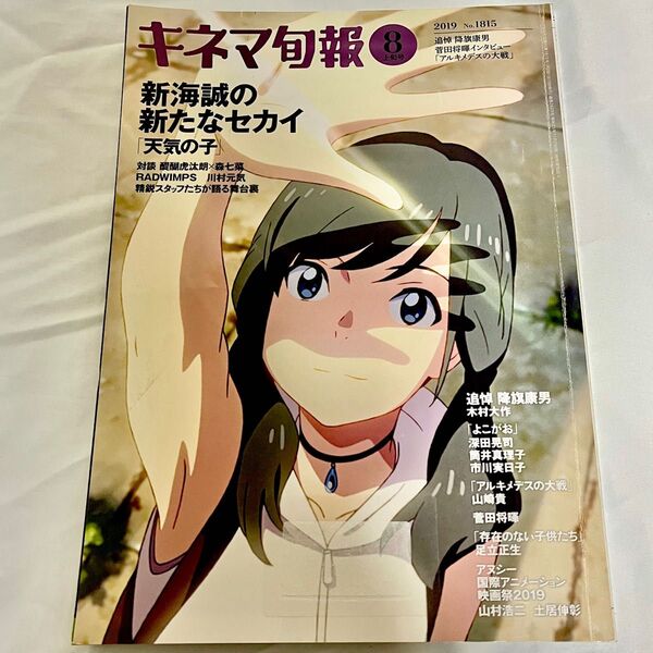 キネマ旬報 2019年8月上旬号 No.1815