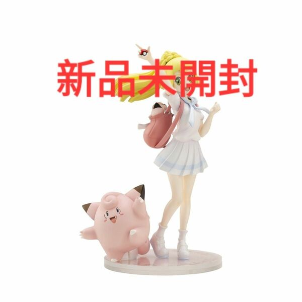 ポケモンセンターオリジナル フィギュア がんばリーリエ&ピッピ 1/8スケール PVC&ABS製 塗装済み完成品フィギュア