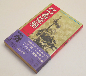 白土三平　「忍者旋風」３巻/初版帯付　集英社コンパクトコミックス