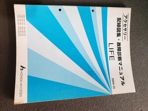 ホンダ ライフ アクセサリー 配線図集故障診断マニュアル CBA-JB5,JB6,JB7,JB8 2004-10