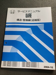 ホンダ ライフサービスマニュアル構造整備編(追補版)2004-10 CBA-JB5,JB6,JB7,JB8