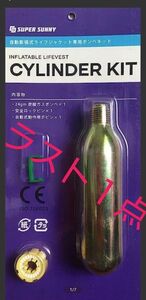  お値下げしました☆自動膨張式ライフジャケット専用ボンベキット CYLINDER