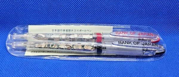 (訳あり)日本銀行券裁断片入りボールペン２本セット