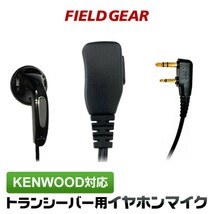 KENWOOD対応トランシーバー用イヤホンマイク_画像1