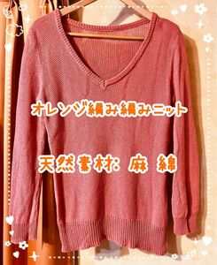 【style & me.】海老原鼓ちゃん風 あみあみニット長袖 綿麻 オレンジ L Vネックニット