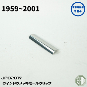 ローバーミニ　メッキモール　クリップ　ステンレス製　純正形状　JPC2017　新品