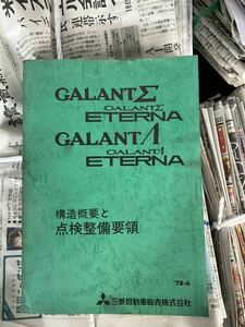 三菱 ギャラン 構造概要と点検整備要領 カタログ MITSUBISHI GALANT サービスマニュアル 整備書 旧車　レトロ　整備　パーツカタログ 