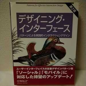 ≪送料込み≫【第2版】 デザイニング・インターフェース 第2版 - パターンによる実践的インタラクションデザイン / オライリー O'REILLY
