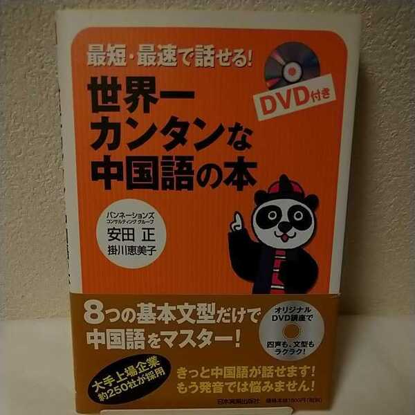 〔送料込〕 最短・最速で話せる！世界一カンタンな中国語の本 / 安田正 掛川恵美子 / 日本実業出版社 ※パンネーションズ