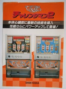 △△ 2.1号機　レトロSLOT　チャレンジマン2　尚球社-4【パチスロ実機/パンフレット/チラシ】カタログ　現物画像　剥がれあり