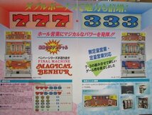 △△ 3.2号機　レトロSLOT　マジカルベンハー　大東音響-3【パチスロ実機/パンフレット/チラシ】カタログ　現物画像　テープ跡あり_画像3