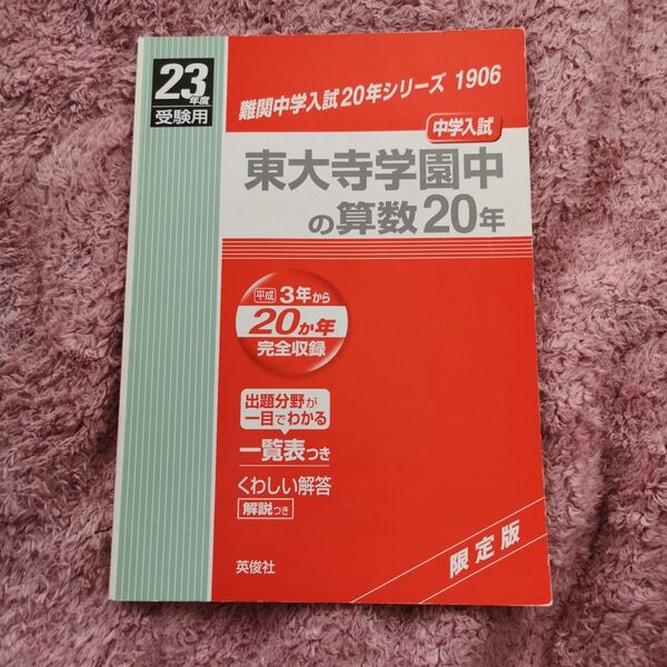 東大寺学園中の算数20年 平成23年度受験用