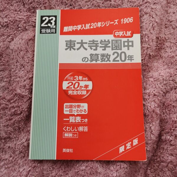 東大寺学園中の算数２０年 平成２３年度受験用