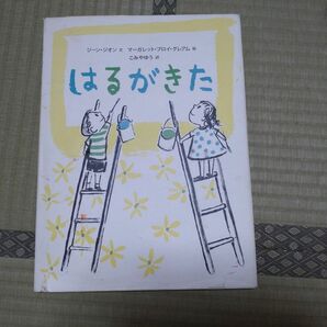  はるがきた （主婦の友はじめてブック　おはなしシリーズ） ジーン・ジオン／文　マーガレット・ブロイ・グレアム／絵　こみやゆう／訳