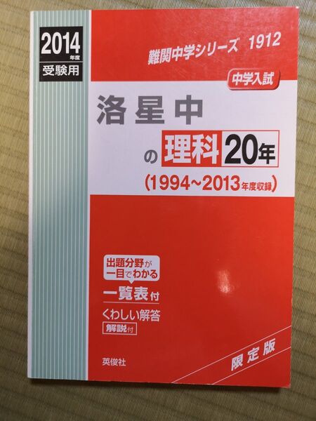 書き込みなし。洛星中の理科20年 中学入試 2014年度