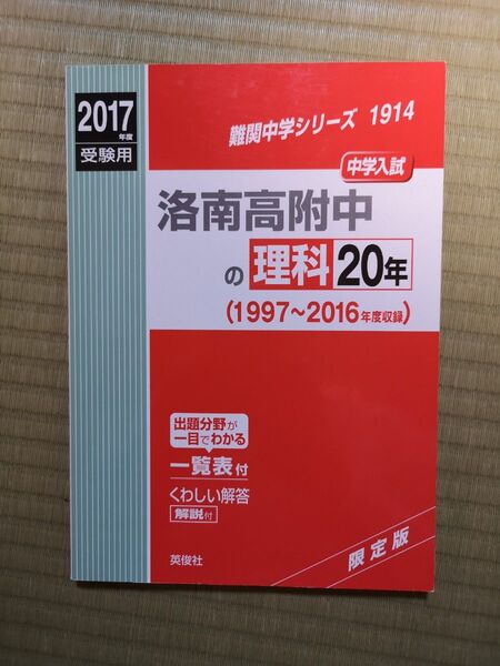 書き込みなし。洛南高附中の理科20年 中学入試 2017年度受験用
