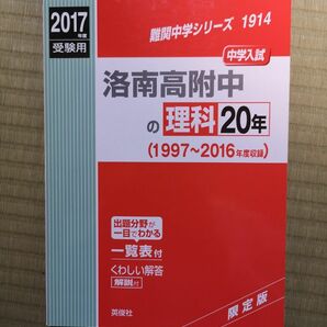 洛南高附中の理科20年 中学入試 2017年度受験用