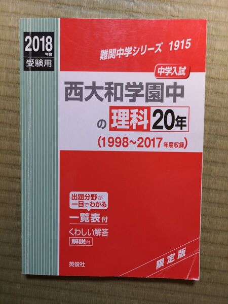 西大和学園中の理科20年 (2018年度受験用) 難関中学シリーズ1915/英俊社