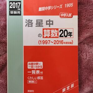 洛星中の算数20年 中学入試 2017年度受験用