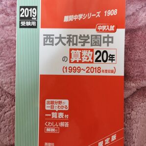 西大和学園中の算数20年 ２０１９年度受験用