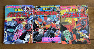 勇者王　ガオガイガー　絵本　3冊セット